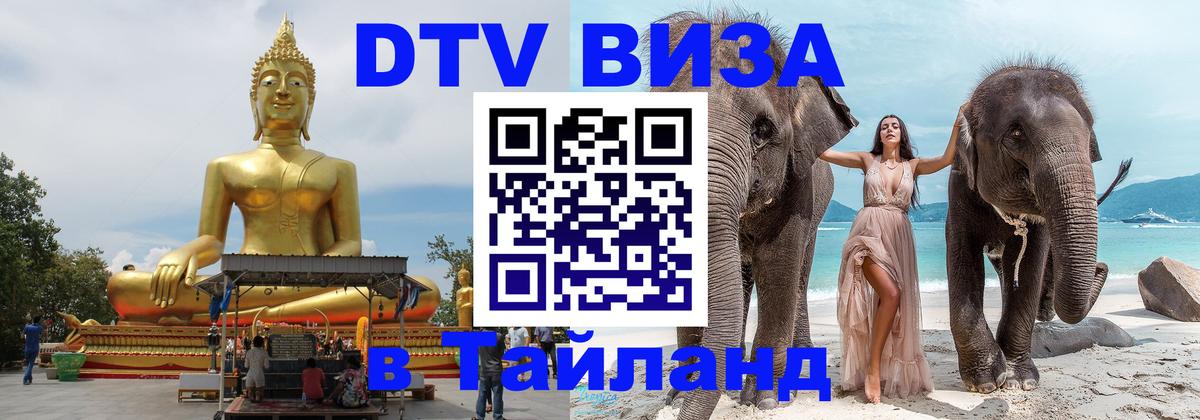 Электронная виза DTV в Тайланд 