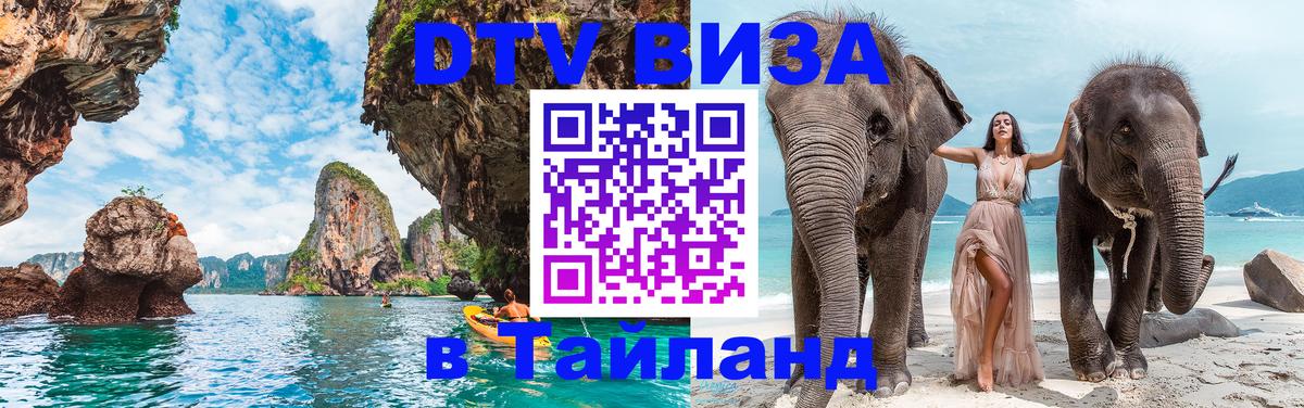 Destination Thailand Visa (DTV виза) 